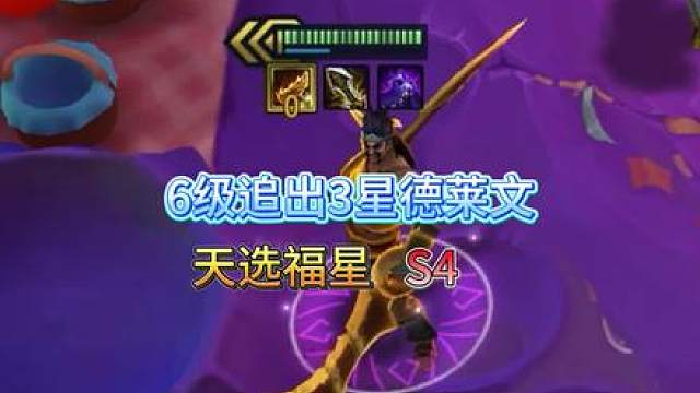 6级追出三星德莱文！