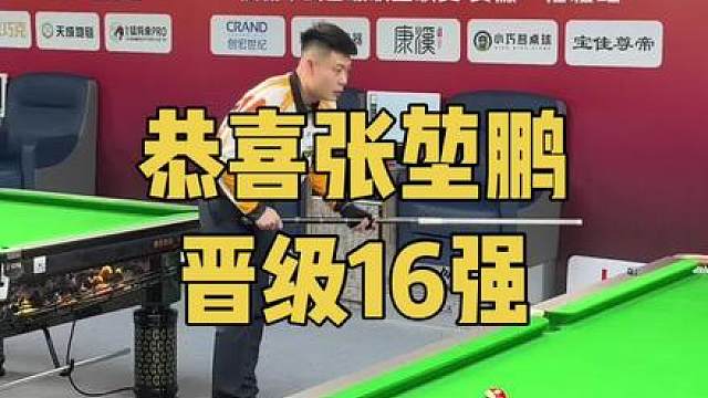 恭喜北半球杆包代言人张堃鹏晋级16强！
