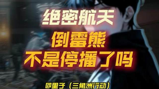 倒霉熊不是停播了吗？