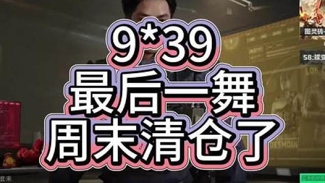 9*39最后一舞！周末清仓以待新王！