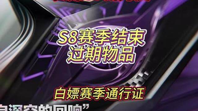 三角洲S9赛季刀皮 一视频教你如何一时间白嫖S9新赛季刀皮，以及S8赛季末那些物品会过。