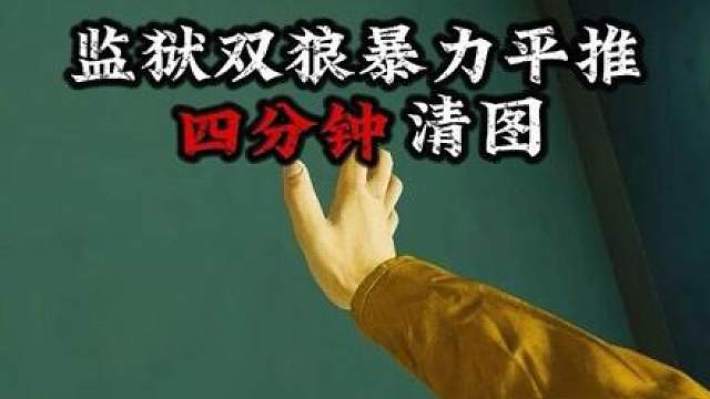 监狱四分钟暴力平推 老板一视角