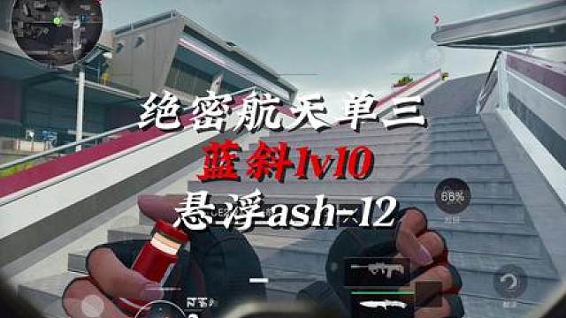 悬浮ash 蓝斜1v10 绝密航天单三