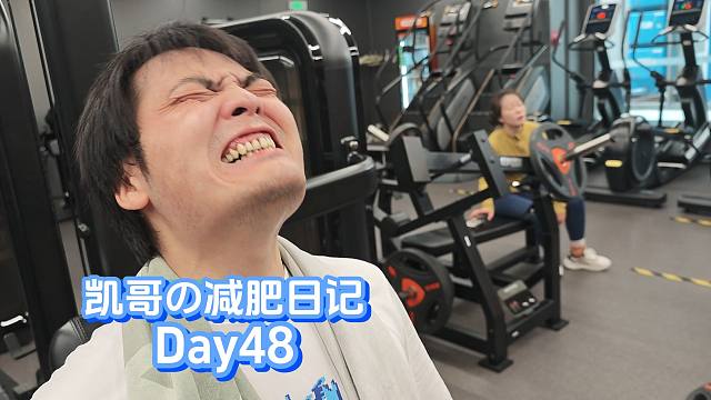 Day48！体重进入瓶颈期，继续坚持吧！
