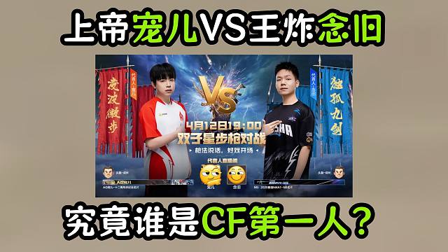 宠儿念旧究竟谁才是CF第一人？