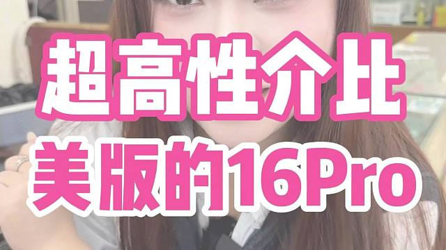 这个版本的16Pro很值