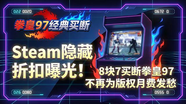 Steam折扣曝光！8块7玩买断拳皇97，不为版权月费发愁