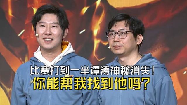 【炉石小游戏】你能在五秒内找到画面里的谭涛吗？