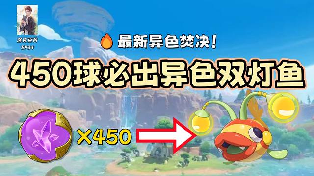 机制揭秘：450球必出异色双灯鱼焚诀攻略！【洛克王国世界】