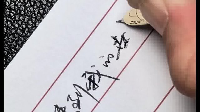 硬笔书法手写文字