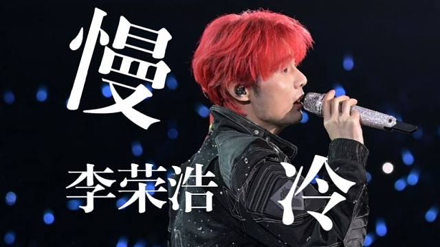 【4K直拍·多机位】李荣浩《慢冷》大合唱Live现场版！黑马巡回演唱会