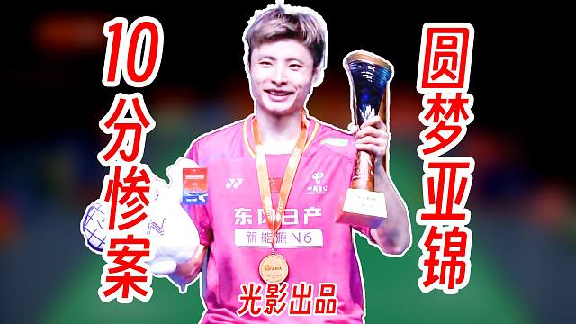 10分超级惨案！石宇奇炸裂状态杀穿阿尤什圆梦亚锦赛冠军！2026年亚锦赛