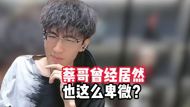 曾经的蔡哥居然这么卑微？