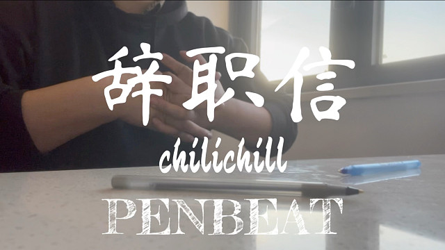 【PENBEAT】辞职信 cover by ChiliChill