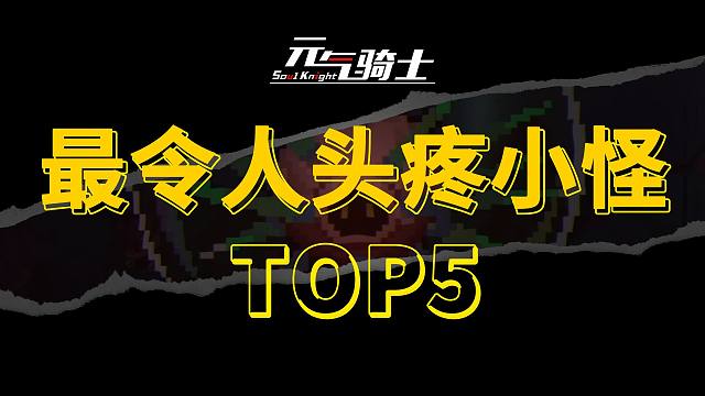 【元气骑士】最令人头疼的小怪TOP5，你被他们阴过吗？