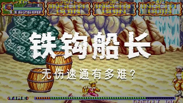 铁钩船长：最强角色娃娃玩到极致！全程五禁无伤