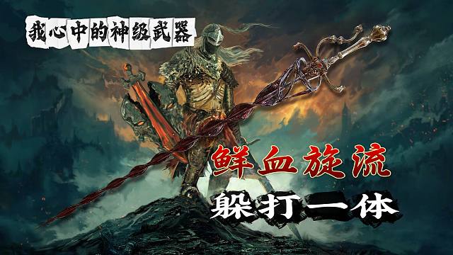 【我心中的神级武器】——鲜血旋流： 躲打一体、强势面板、从容优雅；一把能带给你独特战斗体验的重刺剑