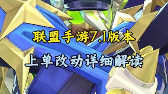 联盟手游7.1版本 单人路改动详细解读.