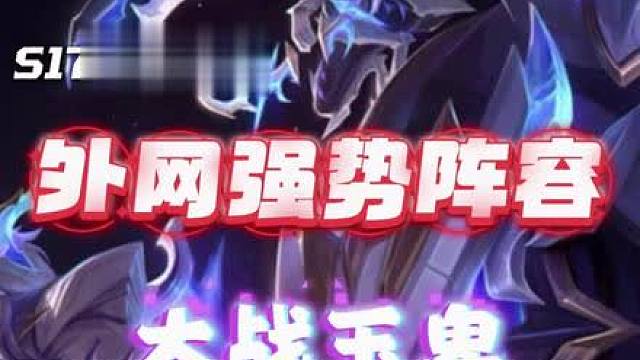 外网S17强势阵容，5特攻大战（士）玉卑。 做出纹章即为胡