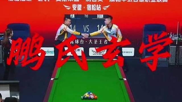 这鹏氏玄学有点台球啊！ 恭喜张堃鹏晋级4强！