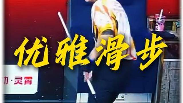 百步穿杨展示最新形状！ 优雅滑步底盘很稳！