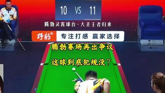腾勃在线争议球，这球到底是先打到8还是先碰到9呢？
