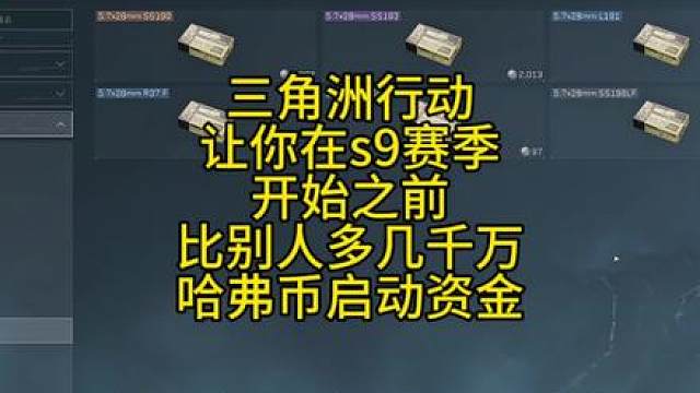 三角洲行动让你在s9赛季开始之前比别人多几千万的启动资金