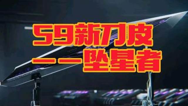 三角洲S9直播前瞻，全新典藏外观和新刀皮