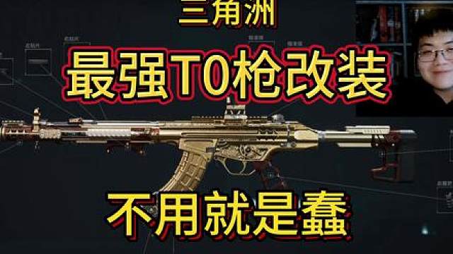 PTR改装：三角洲最强枪械，不用就是蠢