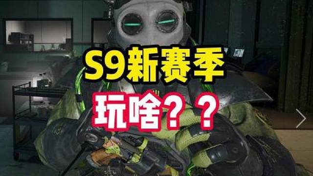说实话S9新赛季前瞻爆料都看完了，还是想问下大家有啥玩的？