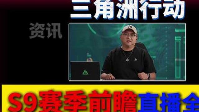 S9赛季前瞻直播全内容！