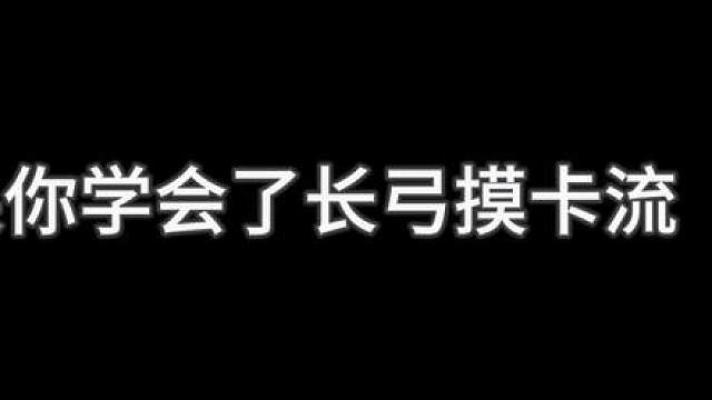 这摸卡你就玩吧