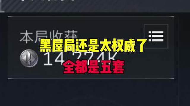 黑屋局还是太权威了，全都是五套队