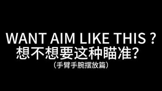 这才是正确的无畏契约瞄准姿势。