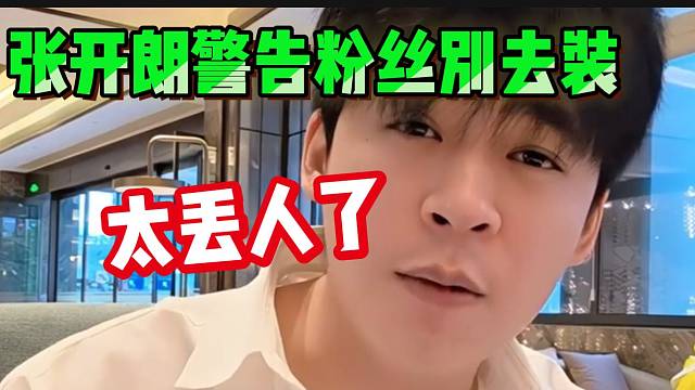 张开朗警告粉丝不要去别的直播间装，太丢人了！