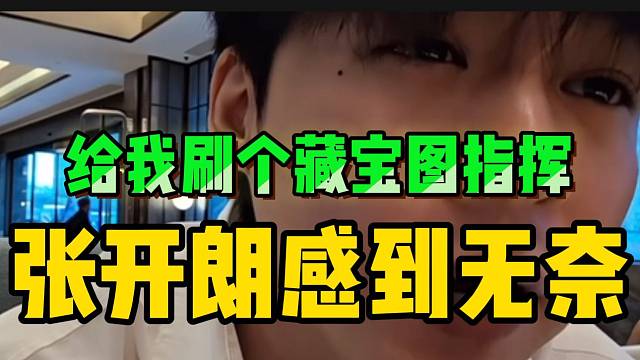 张开朗抱怨直播太难！自己干什么都要被指责！