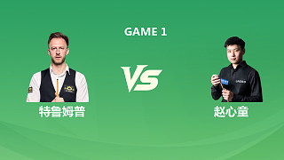 【回放】趙心童vs特魯姆普 2026斯諾克巡回錦標(biāo)賽 第二階段 百嘉