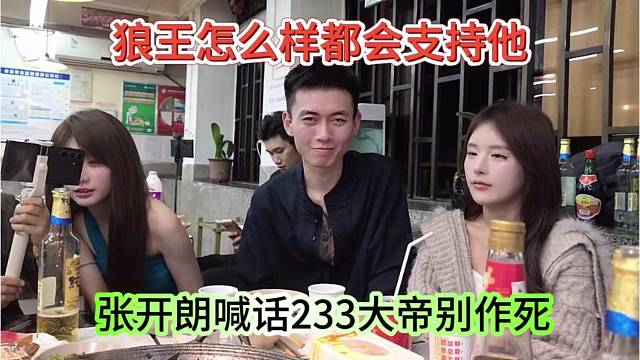 张开朗喊话233大帝别作死，狼王怎么样都会支持你的