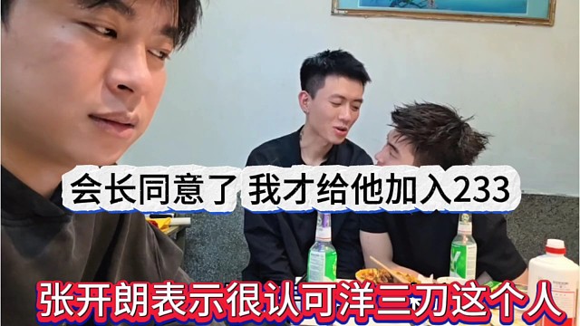 张开朗表示很认可洋三刀这个人，会长同意了，我才让他加入233
