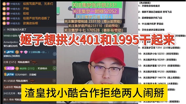渣皇找小酷合作拒绝了两人闹掰，姬子想拱火401和1995干起来