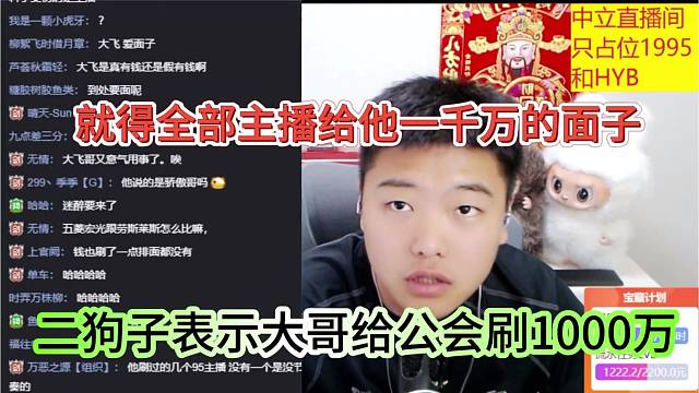二狗子表示大哥给公会刷1000万，就得全部主播给他一千万的面子