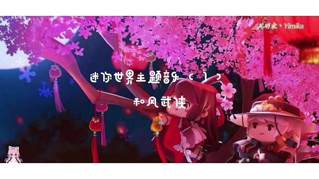 【迷你世界】主题音乐（1）：和风武侠