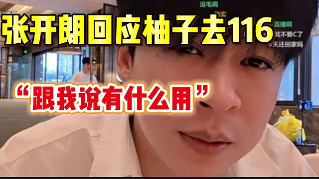 张开朗回应233的柚子去集梦116，“哪里挣钱就去哪”！