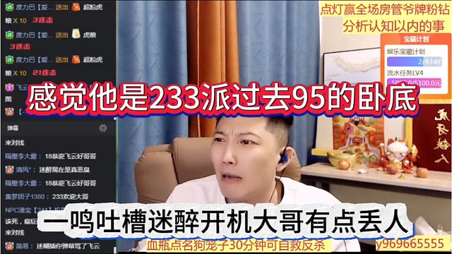 一鸣吐槽迷醉开机大哥有点丢人，你是233派过去95的卧底吧