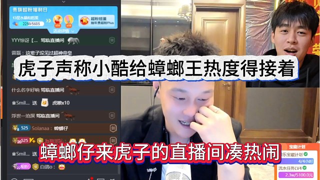 蟑螂仔来虎子的直播间凑热闹，虎子声称小酷给蟑螂王热度要接着