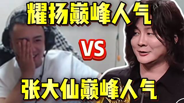 耀扬与张大仙对比巅峰期人气数据，豆包客观陈述！
