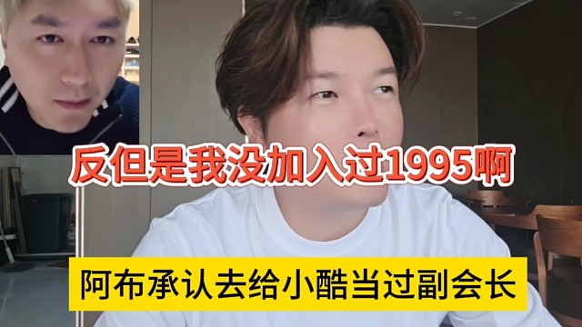 阿布承认给小酷当过副会长，但是否认加入过1995？