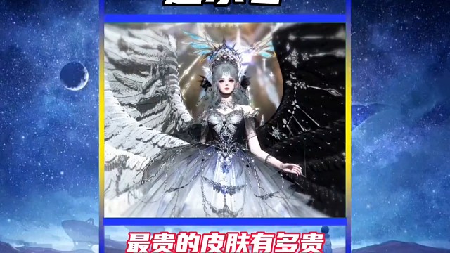 最贵的皮肤要多少钱