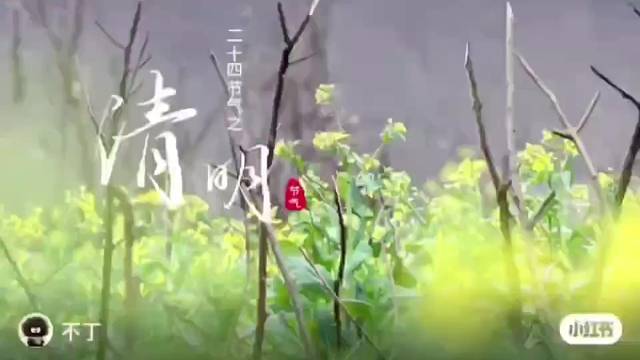 清明