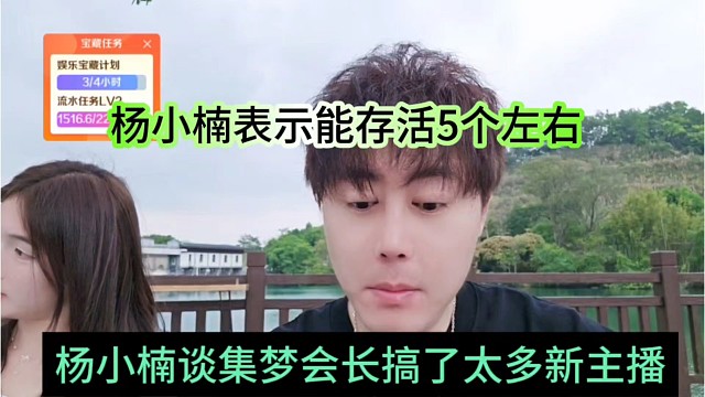 杨小楠谈集梦会长搞了太多新主播，小楠表示能存活5个最多
